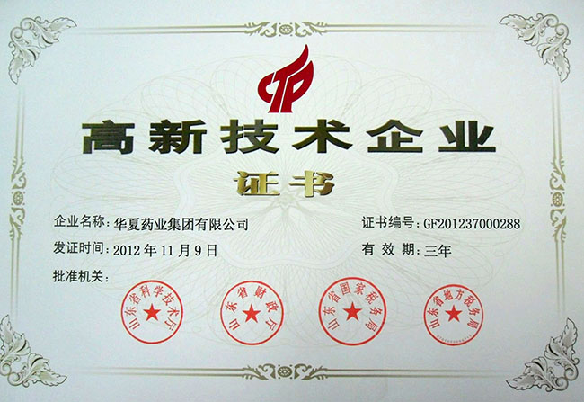 高新技術(shù)企業(yè)證書(shū)